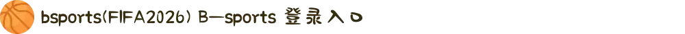 bsports(FIFA2026) B—sports 登录入口